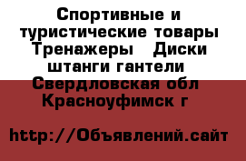 Спортивные и туристические товары Тренажеры - Диски,штанги,гантели. Свердловская обл.,Красноуфимск г.